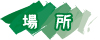 場所
