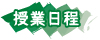 授業日程