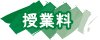 授業料
