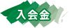 入会金