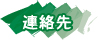 連絡先