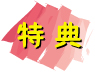 特典