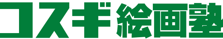 コスギ絵画塾