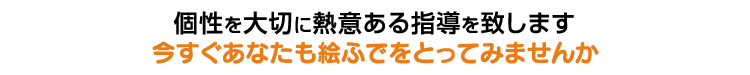 個性を大切に熱意ある指導を致します。