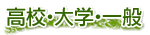 高校・大学・一般