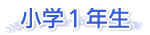 小学１年生