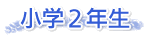 小学２年生