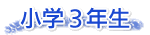 小学３年生