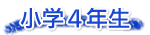 小学４年生