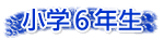 小学６年生