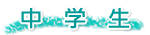中学生
