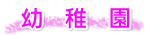 幼稚園