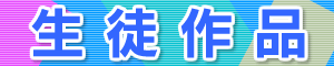 生徒作品